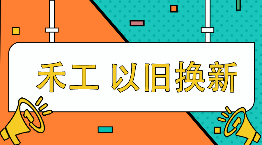 以舊換新.jpg